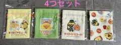 リラックマストア限定　キイロイトリスーパー　豆巾着　4個セット　まとめ売り