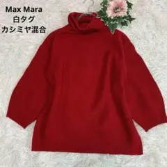 専用♡D13.Max Mara【白タグ/カシミヤ混/現行タグ◆ニット】ハイネック