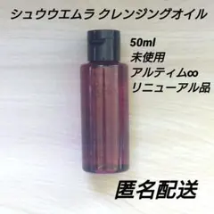 新品未使用 シュウウエムラ shuuemura クレンジングオイル アルティム8