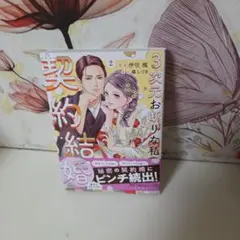 3次元お断りな私の契約結婚