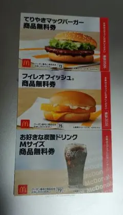 マクドナルド 商品無料券 3枚セット♪