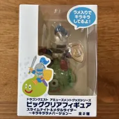 ドラゴンクエスト ビッグクリアフィギュア スライムナイト&メタルライダー