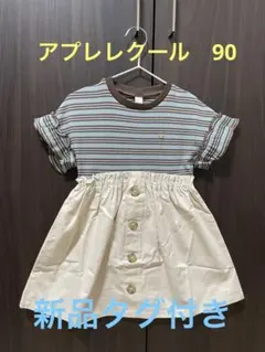アプレレクール　ワンピース　90 新品タグ付きのサムネイル