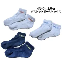 【ダンク・ムラセ】バスケットボールソックス3足セット