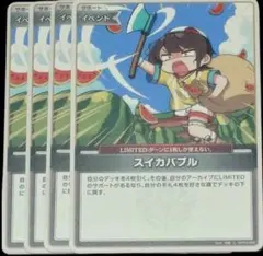 ホロカ　スイカバブル　U/アンコモン　4枚