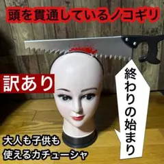 カチューシャ　ハロウィン　ノコギリ　ホラー　大人　子供　怖い　面白い　貫通