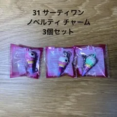 31 サーティワン アイスクリーム コーンチャーム 非売品 3点セット