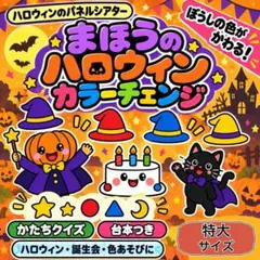 ハロウィン パネルシアター 25点 特大 台本付 未カット
