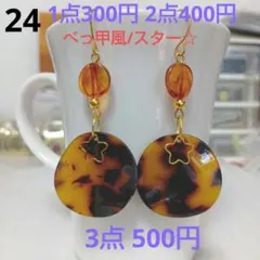 ☆300円ピアス 24. べっ甲風/スター☆