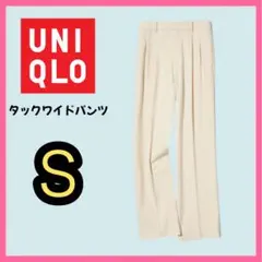 UNIQLO タックワイドパンツ ツータック S クリーム レディース　秋
