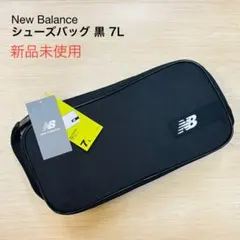 【新品未使用】ニューバランス シューズバッグ 7L / シューズケース 靴入れ