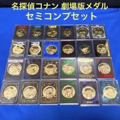 2026年最新】劇場版名探偵コナン メダルの人気アイテム - メルカリ