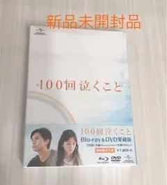 100回泣くこと Blu-ray&DVD 愛蔵版('13博報堂DYメディアパー…