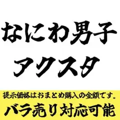 【バラ対応可能】なにわ男子 アクスタ