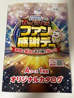 春のパチパチファン感謝デーオリジナルカタログ2025年　1等 プレイランドキャッスル上社店 - 【プレイランドキャッスル】令和8年