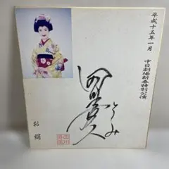 花染め音次郎 直筆サイン入り色紙 水前寺清子 - メルカリ