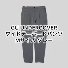 GU UNDERCOVER ワイドテーパードパンツ Mサイズ グレー ※補正済み
