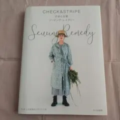 CHECK&STRIPEのおとな服 ソーイング・レメディー