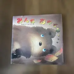 みんなおやすみ 和木邦子 いもとようこ 絵本のサムネイル