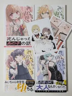 美品 みいちゃんと山田さん 1〜4巻 亜月ねね 講談社 帯付きあり 即日
