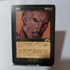 MTG 憎悪 日本語版 インスタントのサムネイル