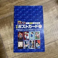名探偵コナン 20周年記念 ポストカードセット