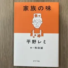 家族の味　平野レミ　ポプラ社