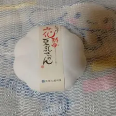 しゃくなげ花酵母豆乳石鹸 　50g 豆腐の盛田屋　未開封品