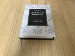 (こまい様専用)完訳 カタカムナ カバーなし