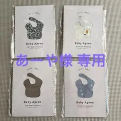 【新品未使用】ベビーエプロン 4点セット