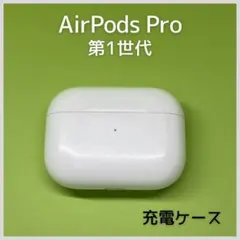 【純正】 AirPods Pro第1世代 充電ケース 175
