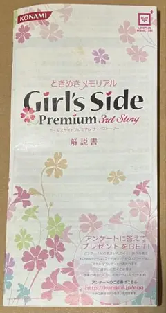解説書のみ★ときめきメモリアルGirl’sSidePremium3rdStory