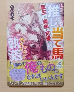 私の推しは当て馬です! 転生して義弟を可愛がったらめちゃくちゃ執着されました