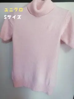 今だけ価格！！ユニクロ 半袖 タートルネック ニット ピンク Sサイズ