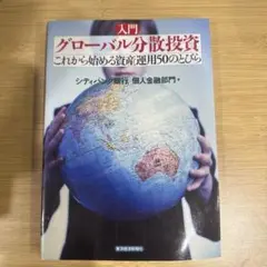 入門 グローバル分散投資
