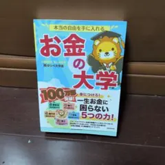 本当の自由を手に入れる お金の大学
