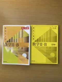 数学 II + B (解法と演習) チャート式