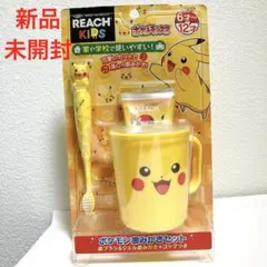 【新品未開封】ポケモン 歯磨きセット コップ 歯ブラシ ジェル歯磨き