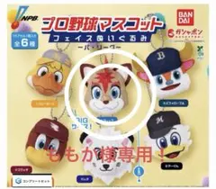 ももか様　専用！ファイターズ