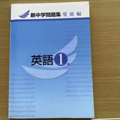 新中学問題集・発展編　英語1年用解答と解説集のサムネイル
