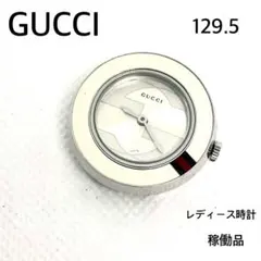 【稼働品】GUCCI 129.5 レディース 時計 シェリーライン フェイスのみ