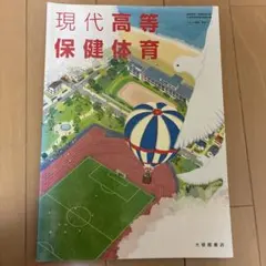 現代高等保健体育