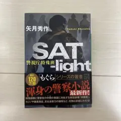 SAT―light 警視庁特殊班