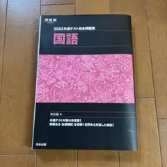 【未使用】2022共通テスト総合問題集 国語