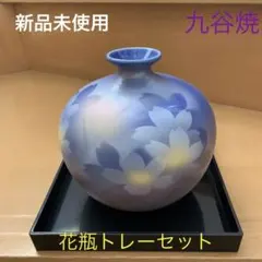 【新品未使用】九谷焼　花瓶トレーセット