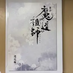 2026年最新】魔道祖師 フライヤーの人気アイテム - メルカリ