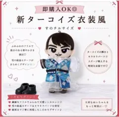 うーちゃみさま専用 すのチルソフビ グッタイム衣装 渡辺翔太さん＆宮