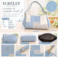 【未使用】D.KELLY パッチワーク ショルダーバッグ