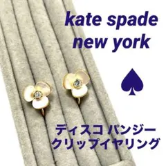 【正規品】ケイトスペード ディスコ パンジー クリップ　イヤリング