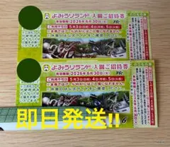 【交渉可】よみうりランド入園ご招待券2枚のりもの券付きペアのサムネイル